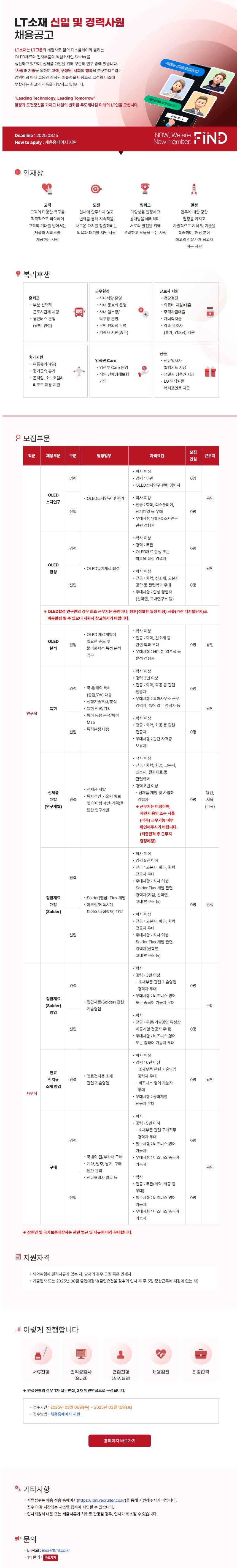 [LT소재] 2025 상반기 신입 및 경력사원 채용공고